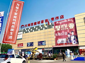 大明宫建材家居 焦作店盛大开业