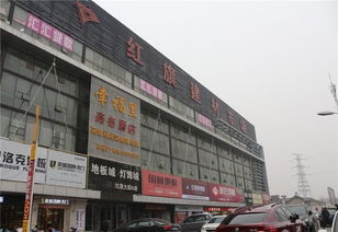 走进红旗建材市场,超值优惠提前看