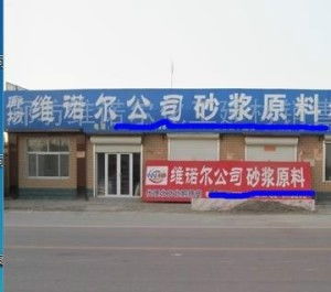 廊坊维诺尔化工建材
